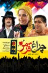 چراغ قرمز Movie Streaming Online