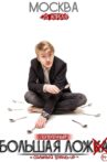 Danila Poperechny: Bolshaya Lozh Movie Streaming Online