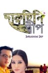 Daruchini Dip Movie Streaming Online
