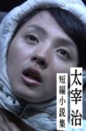 Dazai osamu tanpen shôsetsu shû 3 Movie Streaming Online