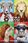 Dolly the Sheep Was Evil and Died Early Movie Streaming Online