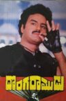 Donga Ramudu Movie Streaming Online