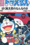 Doraemon: What am I for Momotaro Movie Streaming Online