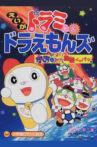 Dorami-chan & Doraemons: Space Land's Critical Event Movie Streaming Online