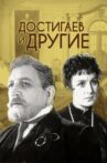 Dostigayev and Others Movie Streaming Online