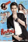 กิ๊กก๊วน ป่วนซ่าส์ : ทดลองรัก Movie Streaming Online