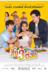 สี้น 3 ต่อน Movie Streaming Online