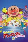 それいけ!アンパンマン てのひらを太陽に Movie Streaming Online