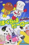 それいけ!アンパンマン ぼくらはヒーロー Movie Streaming Online
