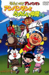それいけ!アンパンマン アンパンマンとたのしい仲間たち Movie Streaming Online