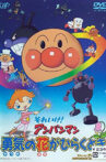 それいけ!アンパンマン 勇気の花がひらくとき Movie Streaming Online