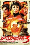 シベリア超特急3 Movie Streaming Online
