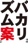 バカリズムライブ番外編「バカリズム案2」 Movie Streaming Online