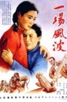 一场风波 Movie Streaming Online