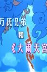 万氏兄弟和《大闹天宫》 Movie Streaming Online