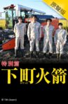 下町ロケット 新春ドラマ特別編 Movie Streaming Online