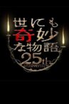世にも奇妙な物語 25周年スペシャル・春～人気マンガ家競演編～ Movie Streaming Online
