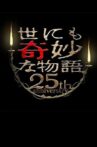 世にも奇妙な物語 25周年記念！秋の2週連続SP～傑作復活編～ Movie Streaming Online