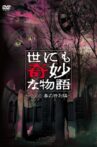 世にも奇妙な物語 〜2008春の特別編〜 Movie Streaming Online