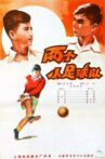 两个小足球队 Movie Streaming Online
