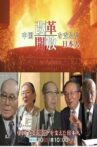 中国“改革開放”を支えた日本人 Movie Streaming Online