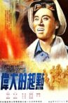 伟大的起点 Movie Streaming Online