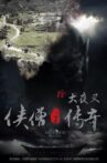 侠僧探案传奇之大夜叉 Movie Streaming Online