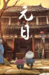 元日 Movie Streaming Online