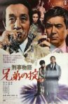 刑事物語　兄弟の掟 Movie Streaming Online