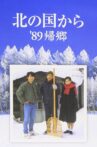 北の国から'89帰郷 Movie Streaming Online