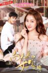 向天真的女生投降 Movie Streaming Online