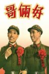 哥俩好 Movie Streaming Online