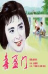 喜盈门 In-Laws Movie Streaming Online