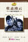 壮志凌云 Movie Streaming Online