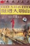 大转折：挺进大别山 Movie Streaming Online