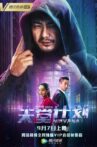 天堂计划 Movie Streaming Online