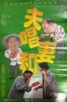夫唱妻和 Movie Streaming Online