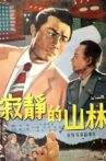 寂静的山林 Movie Streaming Online