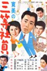 寛美の三等社員 Movie Streaming Online