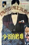 少爷的磨难 Movie Streaming Online