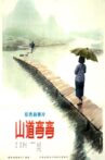 山道弯弯 Movie Streaming Online
