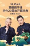 德云社郭德纲于谦合作20周年开幕庆典北展站 Movie Streaming Online