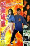怒海威龙 Movie Streaming Online