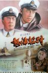 怒海轻骑 Movie Streaming Online
