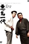 悪名一代 Movie Streaming Online