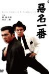 悪名一番 Movie Streaming Online