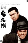 悪名幟 Movie Streaming Online