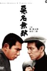 悪名無敵 Movie Streaming Online