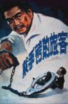 戴手铐的旅客 Movie Streaming Online