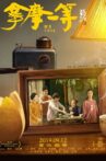 拿摩一等 Movie Streaming Online